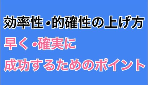 効率性・的確性を上げる方法｜早く・確実に成功するには？