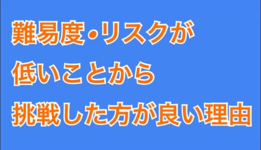 難易度•リスクが低いことから挑戦した方が良い理由