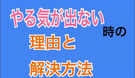 やる気が出ない理由と解決方法